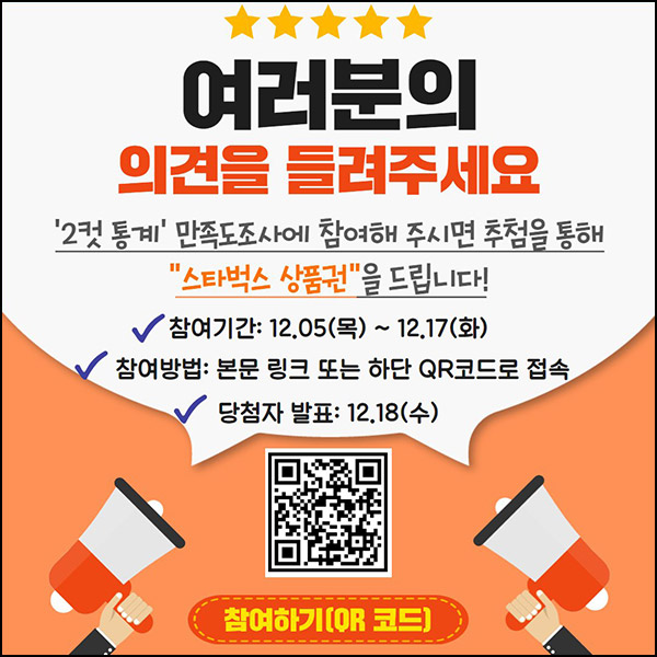 호남지방통계청 콘텐츠 만족도 조사(스벅 1만원 200명)추첨~12.17 호남지방통계청 콘텐츠 만족도 조사(스벅 1만원 200명)추첨~12.17