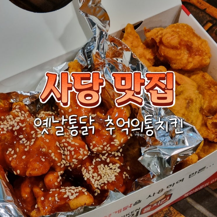  이수역 사당역 치킨 가성비 맛집 옛날통닭 추억의통치킨