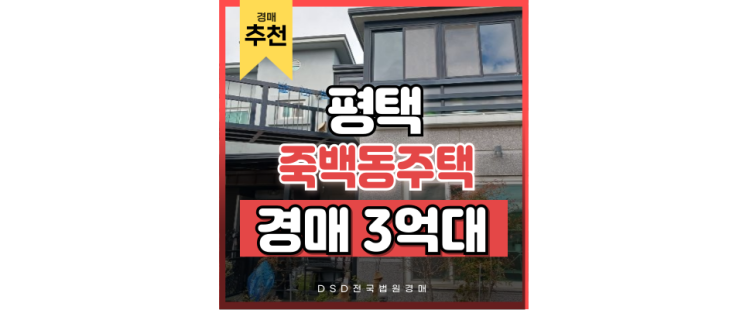 평택전원주택매매 대신 경매로 도시개발호재 누리기 평택전원주택매매 대신 경매로 도시개발호재 누리기