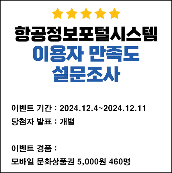 항공정보포털시스템 만족도 조사(문상 5천원 460명)추첨~12.11 항공정보포털시스템 만족도 조사(문상 5천원 460명)추첨~12.11
