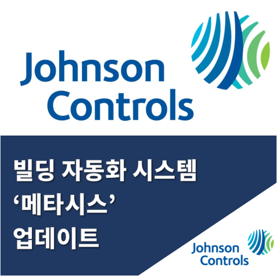  존슨콘트롤즈, 빌딩 자동화 시스템 ‘메타시스’ 업데이트