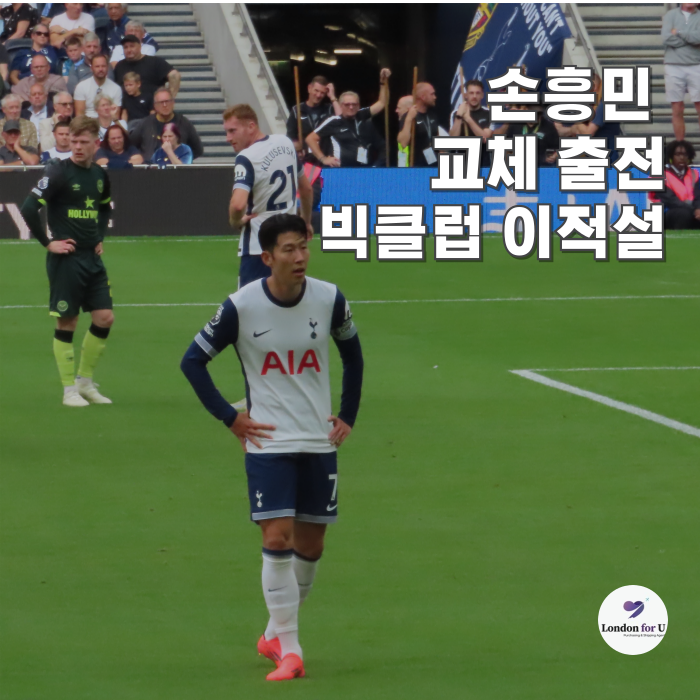 <b>손흥민 본머스전</b> 교체 출전 맨유 이적설 힘 실리나