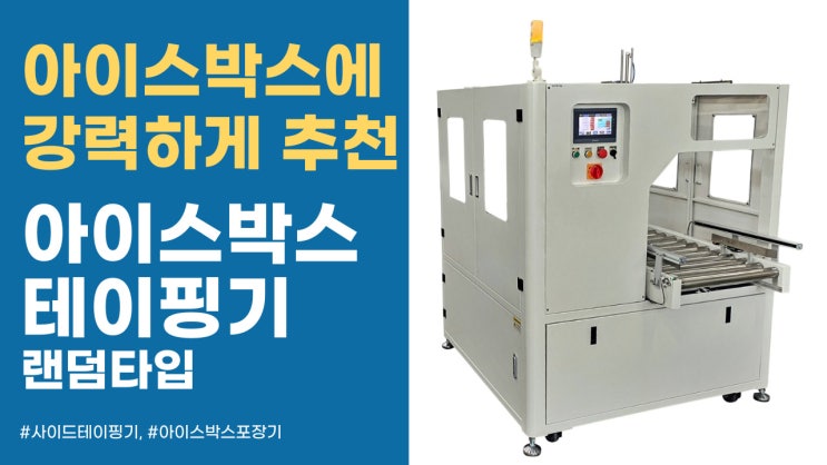  작고 자동화 가능한 아이스박스포장기계, 아이스박스 테이핑 완벽하게!