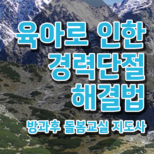  방과후돌봄교실지도사 , 방과후돌봄교실지도사 자격증 2주 만에 준비한 과정 , 온라인 무료강의