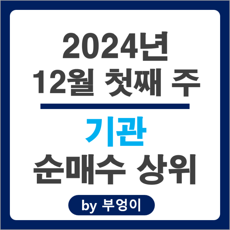 기관 순매수 상위 주식 삼성전자 SK하이닉스 카카오 기아자동차 주가 기관 순매수 상위 주식 삼성전자 SK하이닉스 카카오 기아자동차 주가