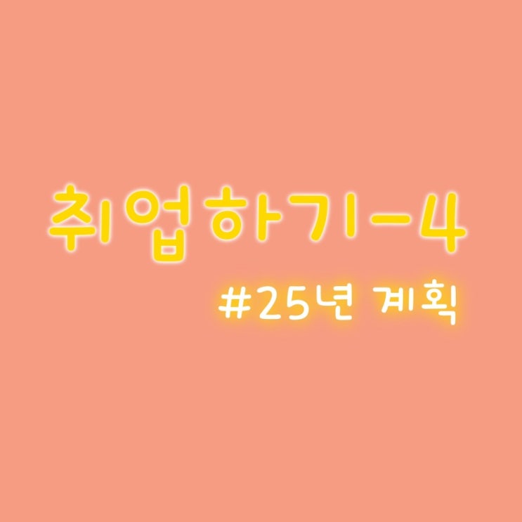  [취업] 취업하기-4(25년 계획)