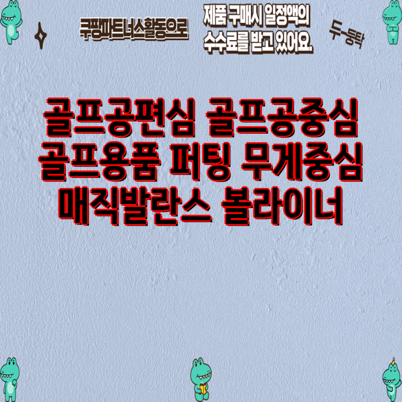골프공 무게중심 측정 & 퍼팅 개선| 매직발란스 볼라이너, 편심측정기 추천 및 5타 줄이기 가....