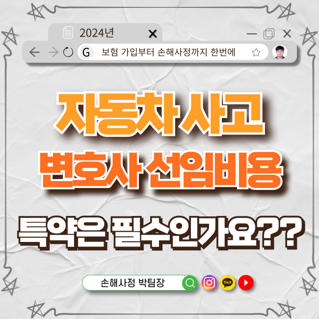  자동차 사고 변호사 선임비용 보장 특약, 필수인가요?