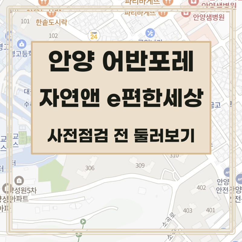 [사전점검] 안양 어반포레 자연앤 e편한세상, 일정, 위치, 단지, 타입별 평면, 주변, 학교, 어....