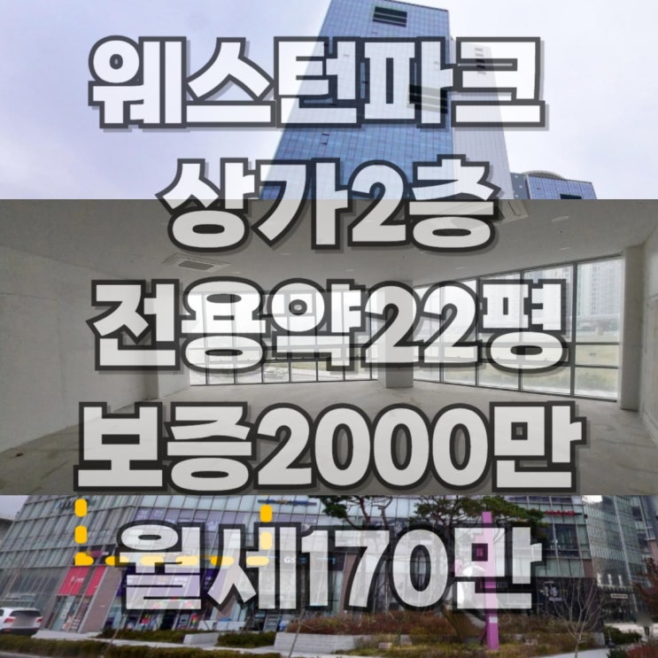  [달빛축제공원역근처상가]웨스턴파크한라 상가임대 현황