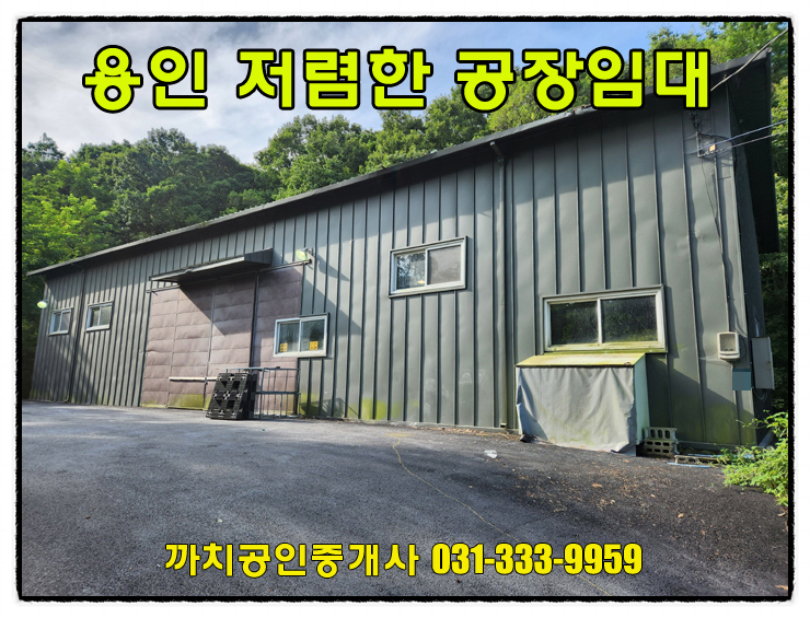  완료-포곡공장임대 100평 저렴하고 민원소지적은 제조장