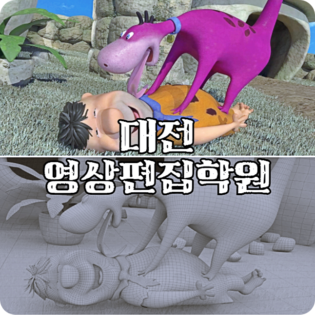  대전영상편집학원 ;;  기본 컷편집부터 3D 애니메이션 제작까지! (프리미어 에프터이펙트 마야 시네마4D)