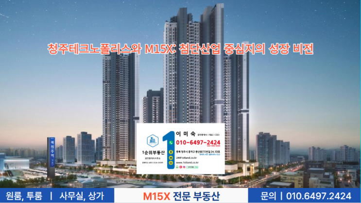  청주테크노폴리스와 M15X: 첨단산업 중심지의 성장 비전