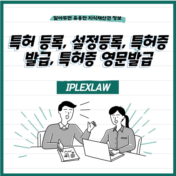 특허 등록, 설정등록, 특허증 발급, 특허증 영문발급 특허 등록, 설정등록, 특허증 발급, 특허증 영문발급