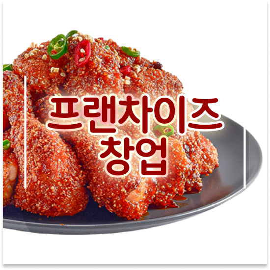  대전 오븐 치킨브랜드 오븐마루 치킨집 1:1 교육 지원 초보 창업 원가 절감 30% 지금 시작하세요