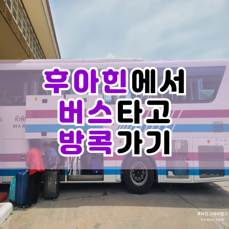  후아힌에서 버스 타고 방콕 가기 : 쏨밧투어 이용후기