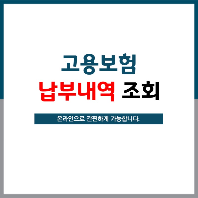 고용보험 납부내역 24시간 온라인 열람 발급 조회