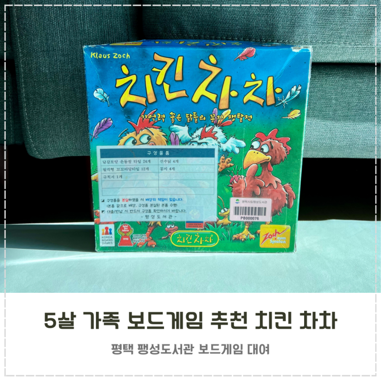  5살 기억력 가족 유아 보드게임 추천 치킨 차차