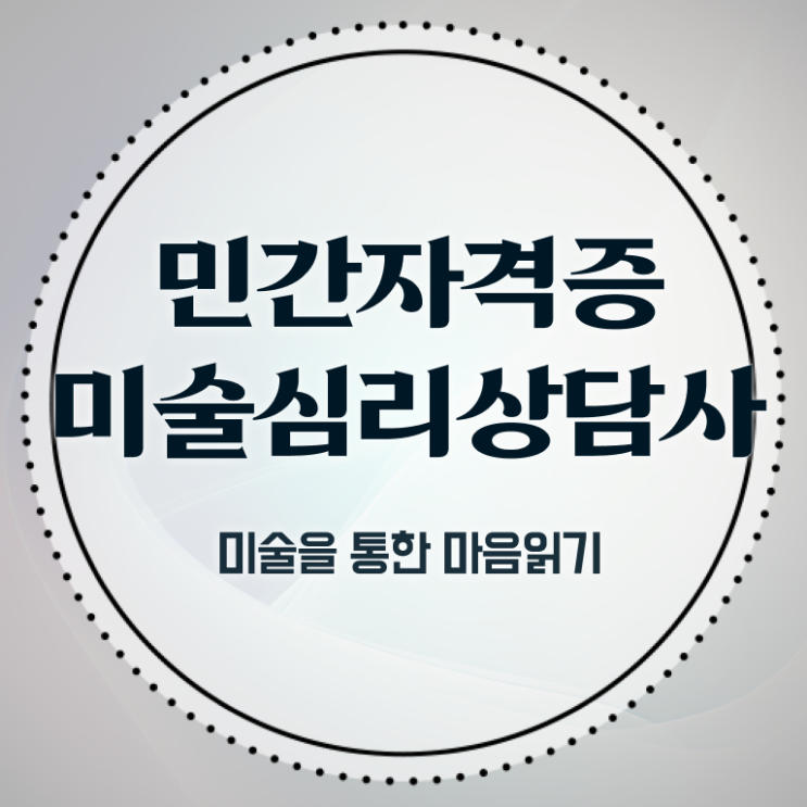  1급미술심리상담지도사전문학교추천 , 미술심리상담지도사 자격증 독학으로 합격정보 및 전망