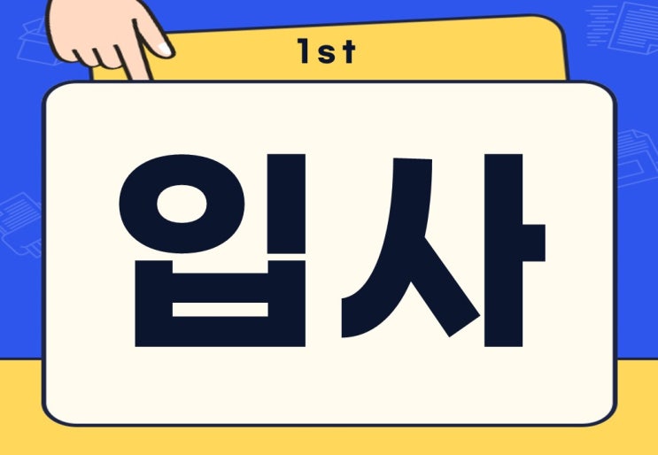  입사 뜻 첫 출근 시 준비해야 되는 것은?