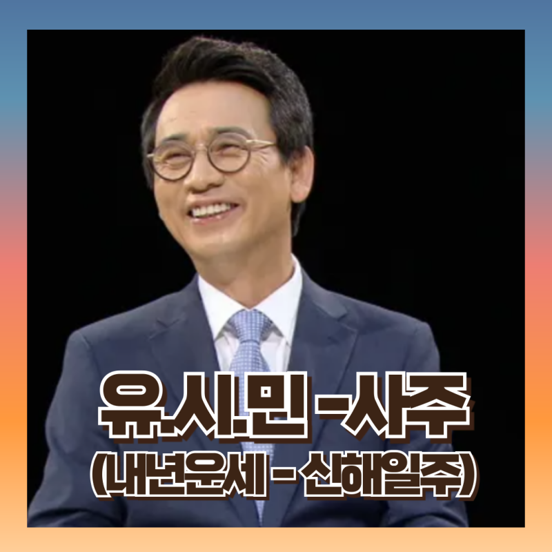 유시민 사주 : 쇠 기운으로 살아가는 운명 (ft 내년 운세는?)