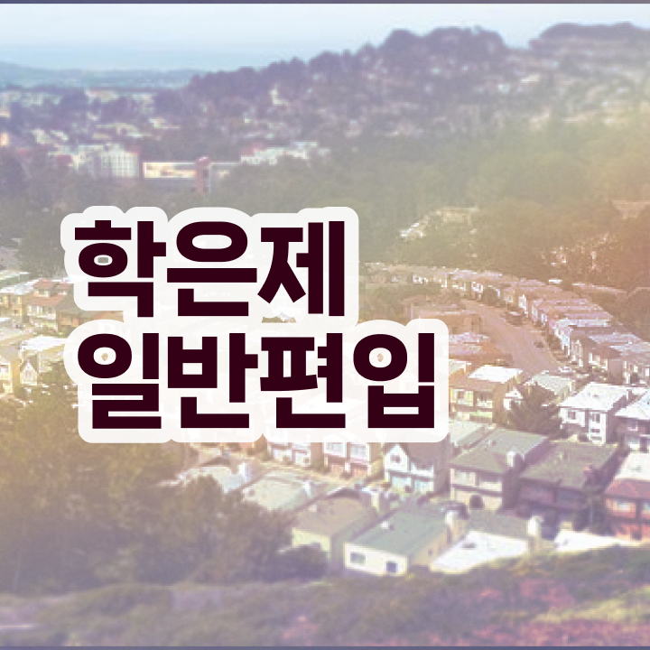  학점은행 편입 , 학점은행제 편입 필요할까요? . 비용절감 시간 단축 전략 정리