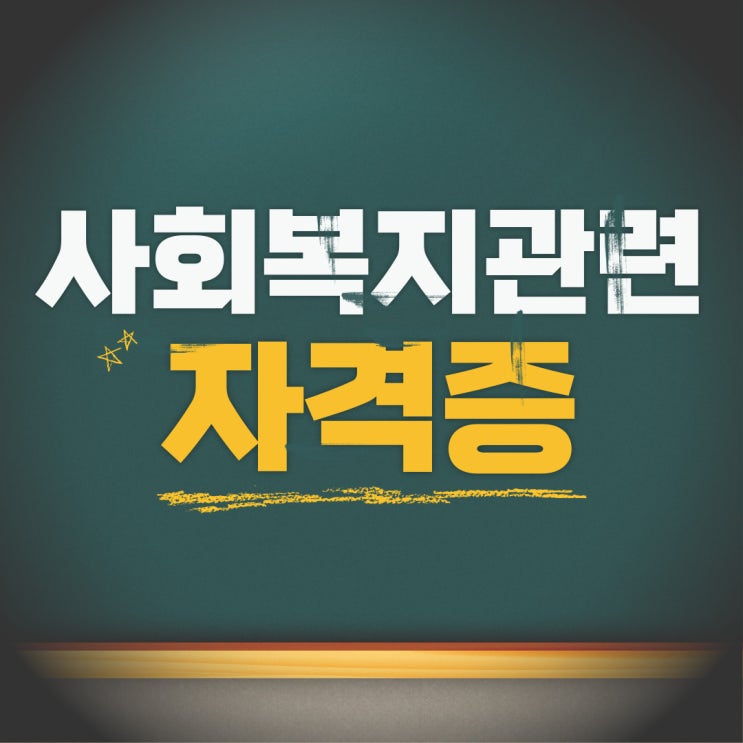  사회복지관련자격증 종류와 준비하는 방법!