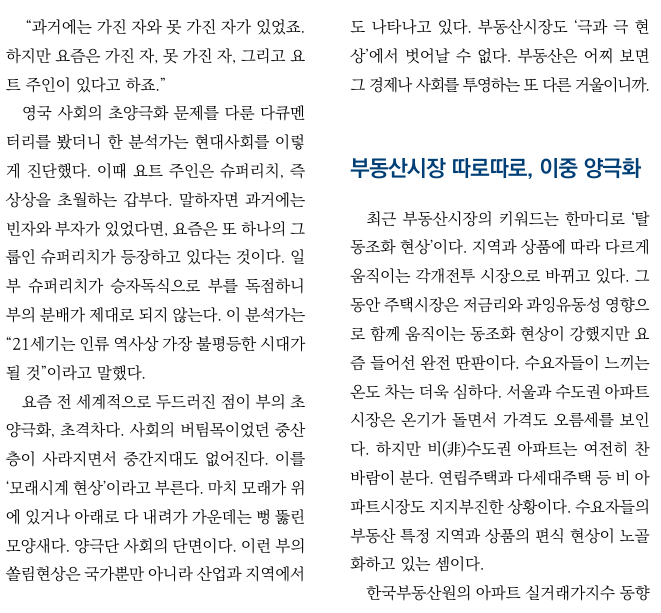  부동산시장 극심한 차별화, 초양극화의 서막인가?