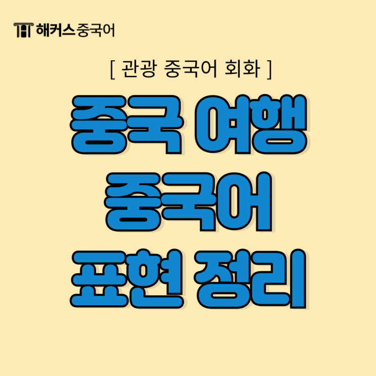  중국 여행 중국어 - 관광, 주문 시 쓰는 필수 표현 알고가자!