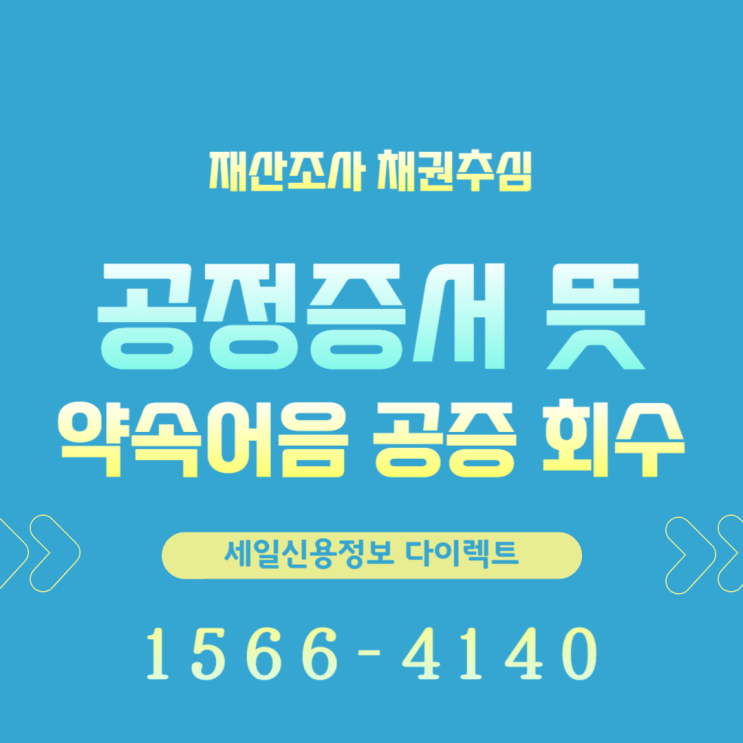  공정증서 뜻 약속어음 공증 회수 방법