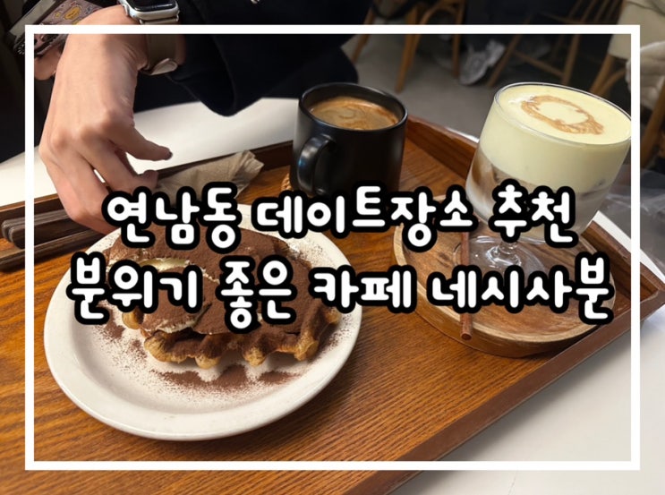 분위기 좋은 연남동 카페 네시사분 내돈내산
