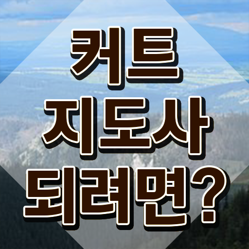 커트지도사 공부방법 , 커트지도사 자격증 온라인 교육으로 취득한 정보 총 정리