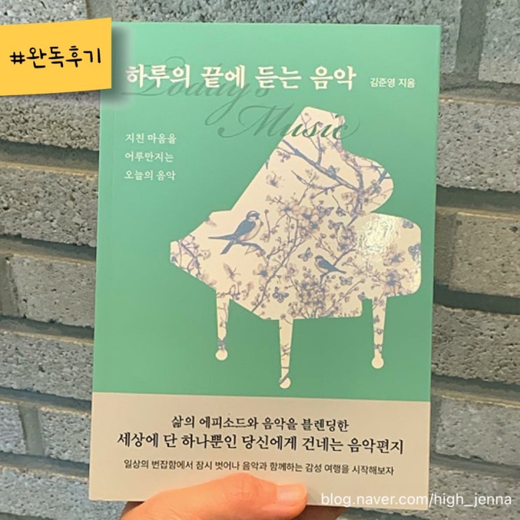 하루의 끝에 듣는 음악 | 음악에세이 책추천 및 완독후기