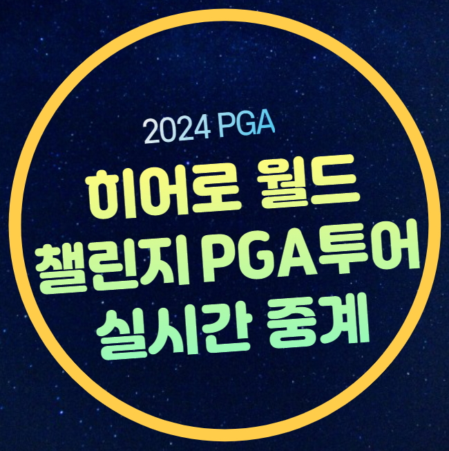PGA 히어로<b>월드챌린지</b> 골프 중계 <b>임성재</b> 김주형 순위 2라운드... 