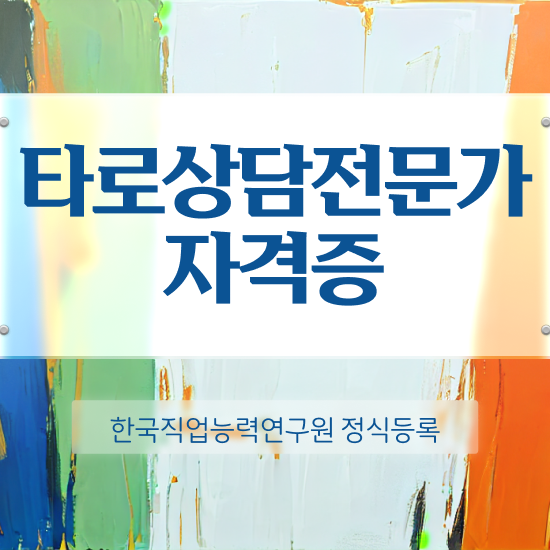  40대여자자격증 , 타로상담전문가 온라인 과정만으로 준비하는 방법