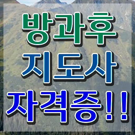  방과후수업교사 , 쉽고 빠르게 방과후지도사 취득한 방법