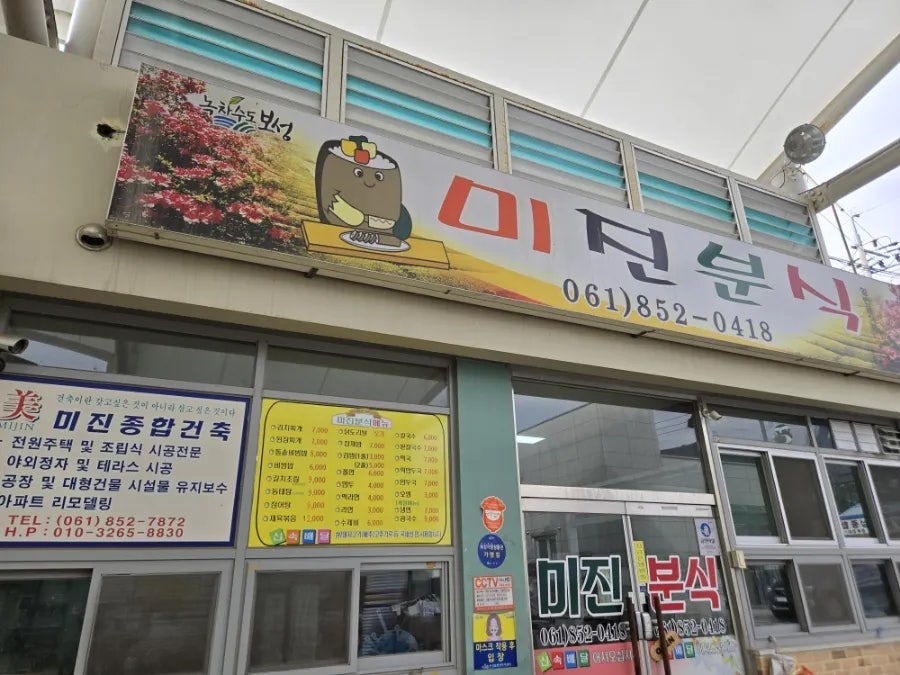미진분식 사진 1