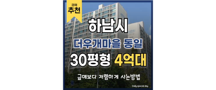 하남아파트경매 더우개마을 동일 하남스타필드 4억 급매 하남아파트경매 더우개마을 동일 하남스타필드 4억 급매
