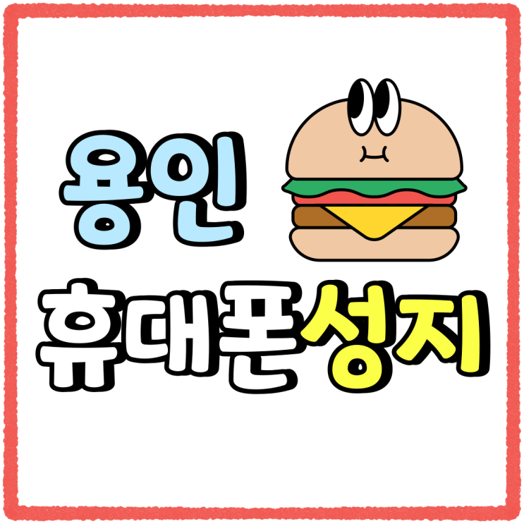 용인 휴대폰 성지 시세표 핸드폰 교체 비용 알아보기 용인 휴대폰 성지 시세표 핸드폰 교체 비용 알아보기