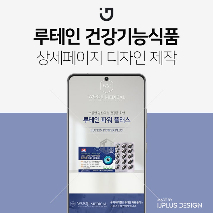  루테인 건강기능식품 상세페이지 제작 디자인 기획