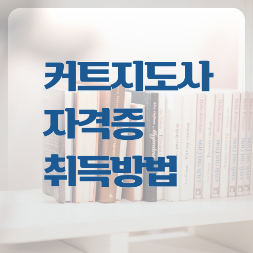  커트지도사 추천 , 커트지도사 자격증 합격한 전략 확인