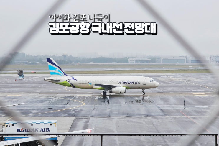  김포공항 국내선 전망대 아이랑 여행 김포나들이