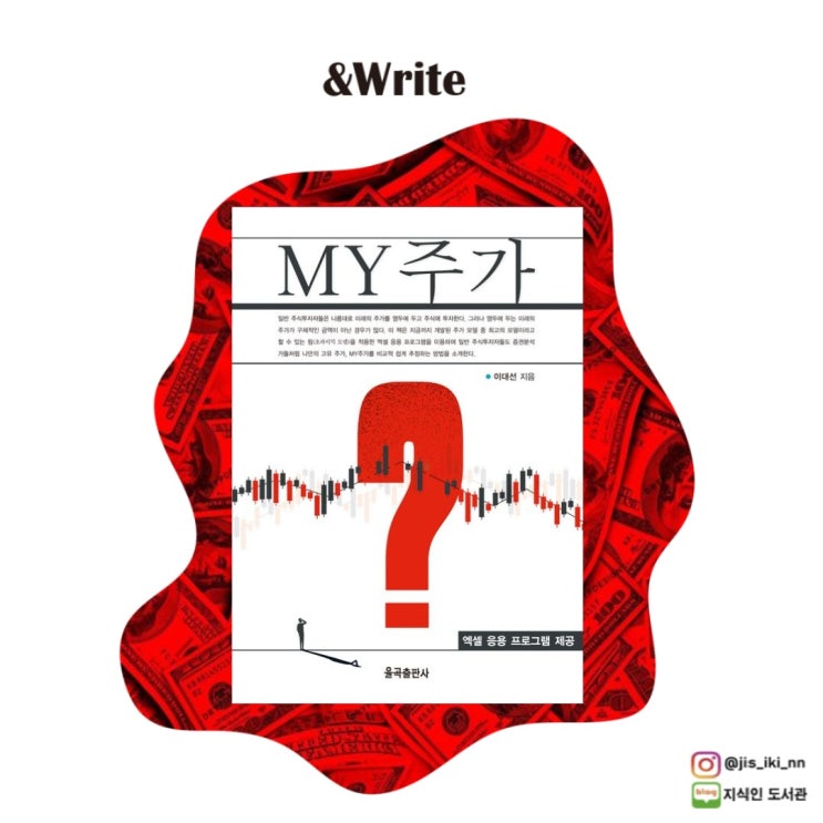  [경제경영] 이 주식은 얼마에서 팔아야 할까? 기대 주가를 계산할 수 있는 현재 가장 완벽한 방법. 이대선 저 [MY주가] 서평