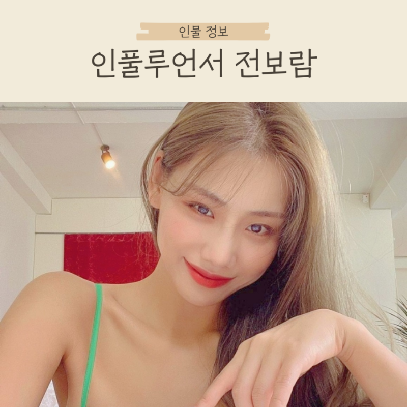 크롭 전보람 인스타 :: 실물/유튜브 돼람이/나이/키/몸무게/심으뜸/다이어트/비키니/화보