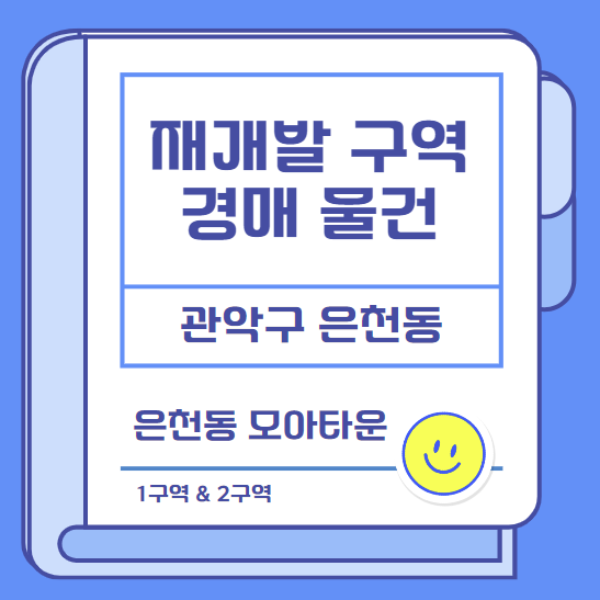  은천동 1구역 635-540 / 은천동 2구역 938-5 모아타운 경매 물건 검토