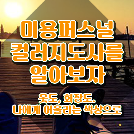  미용퍼스널컬러지도사자격증 , 미용퍼스널컬러지도사 자격증 취득했던 후기 궁금하다면