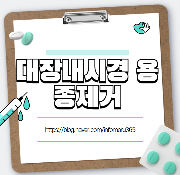 대장내시경 용종제거 후 식사,건강한 회복을 위해 이렇게 하세요!