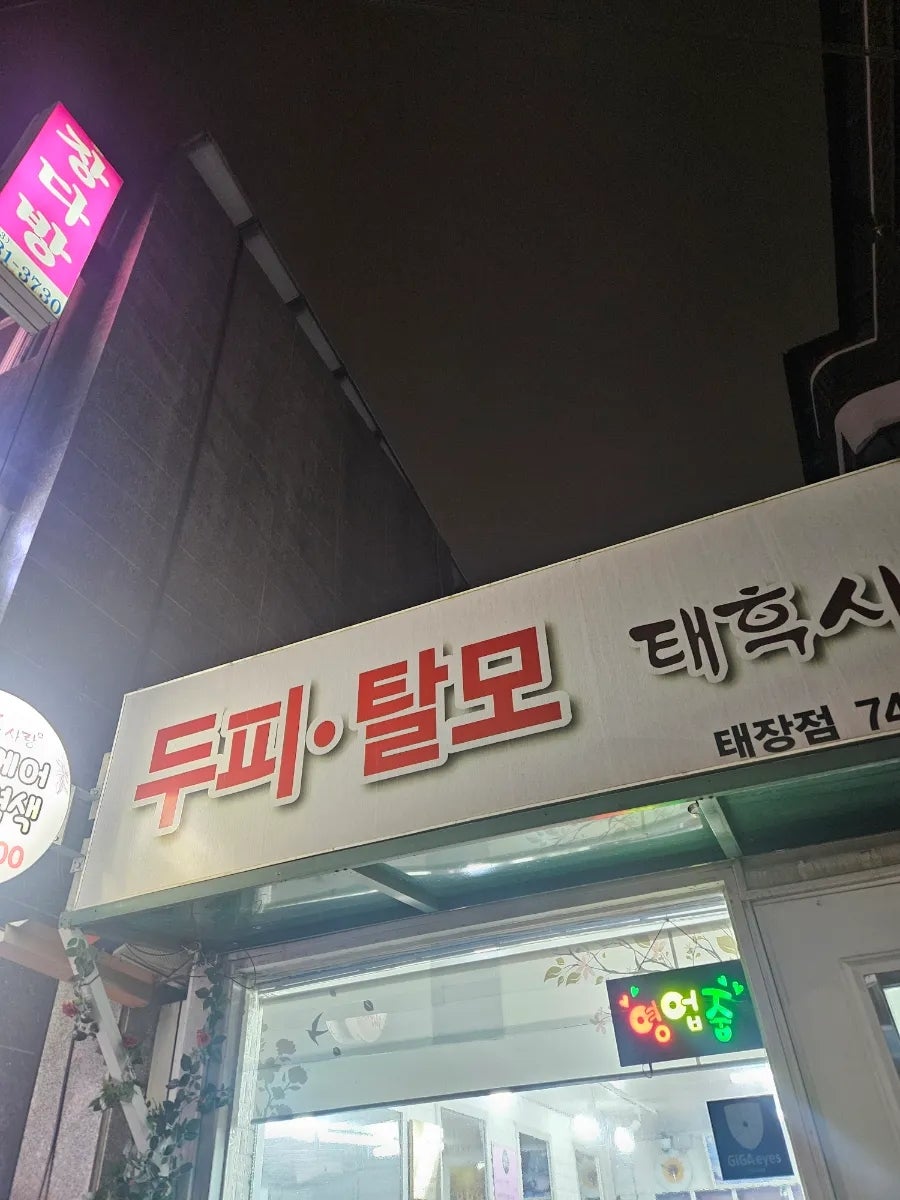 태후사랑 태장점 사진 5