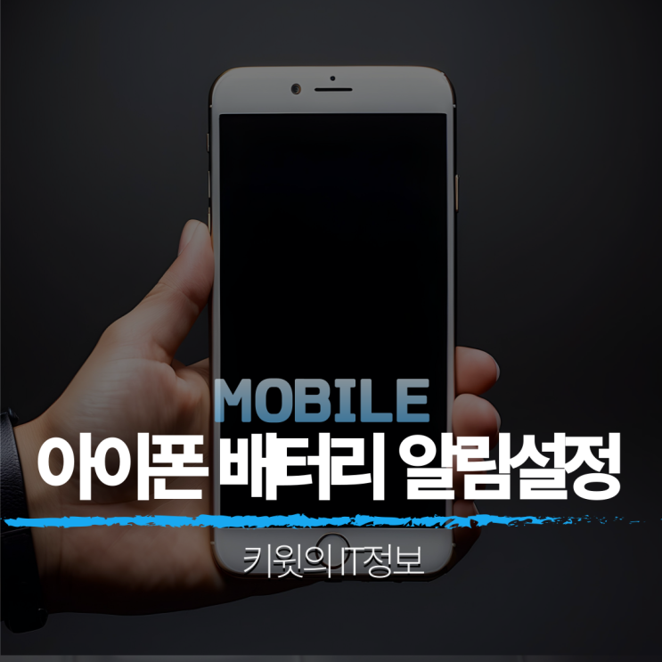 아이폰 배터리 10% 20% 부족 알림 끄는 쉬운 방법