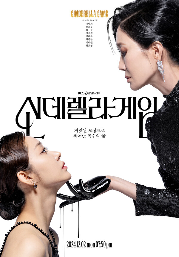  신데렐라게임 등장인물 인물관계도 몇부작 작가 줄거리 재방송 OTT 정보 총정리_영어공부